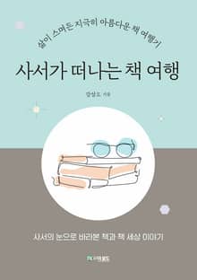 사서가 떠나는 책 여행