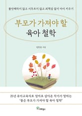 부모가 가져야 할 육아 철학 표지 이미지