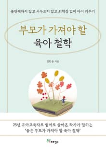 부모가 가져야 할 육아 철학