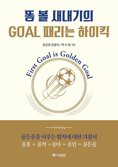 똥 볼 새내기의 GOAL 때리는 하이킥 표지 이미지