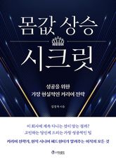 몸값 상승 시크릿 표지 이미지