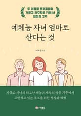 예체능 자녀 엄마로 산다는 것 표지 이미지