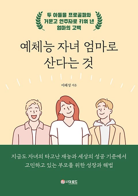 예체능 자녀 엄마로 산다는 것 표지 이미지