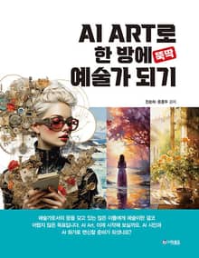 AI ART로 한 방에 뚝딱 예술가 되기