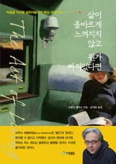 삶이 올바르게 느껴지지 않고 뭔가 빠져있다면 표지 이미지