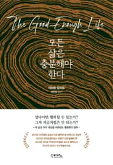 모든 삶은 충분해야 한다 표지 이미지