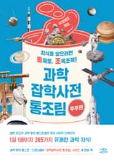 과학잡학사전 통조림 (우주편) 표지 이미지