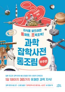과학잡학사전 통조림 (우주편)
