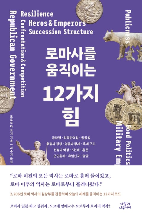 로마사를 움직이는 12가지 힘 표지 이미지