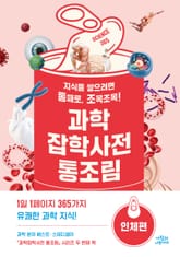 과학잡학사전 통조림 (인체편) 표지 이미지