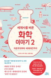세계사를 바꾼 화학 이야기 2 표지 이미지