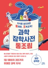 과학잡학사전 통조림 (일반과학편) 표지 이미지