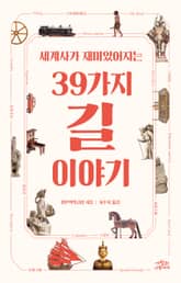 세계사가 재미있어지는 39가지 길 이야기 표지 이미지