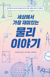 세상에서 가장 재미있는 물리 이야기 표지 이미지
