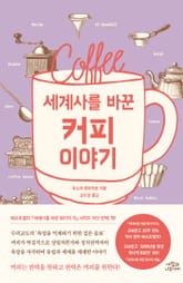 세계사를 바꾼 커피 이야기 표지 이미지