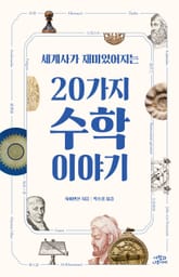 세계사가 재미있어지는 20가지 수학 이야기 표지 이미지