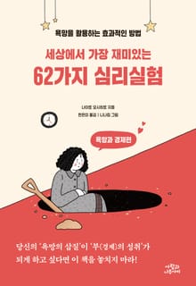 세상에서 가장 재미있는 62가지 심리실험