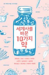세계사를 바꾼 10가지 약 표지 이미지