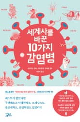 세계사를 바꾼 10가지 감염병 표지 이미지