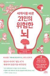 세계사를 바꾼 21인의 위험한 뇌 표지 이미지