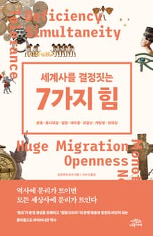 세계사를 결정짓는 7가지 힘