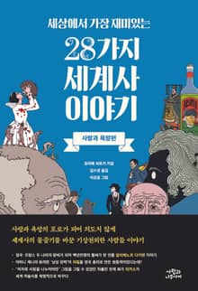세상에서 가장 재미있는 28가지 세계사 이야기-사랑과 욕망편