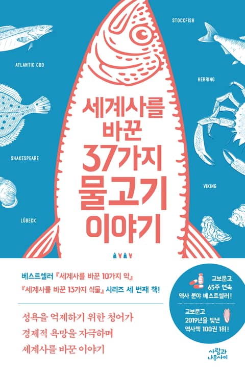 세계사를 바꾼 37가지 물고기 이야기 표지 이미지