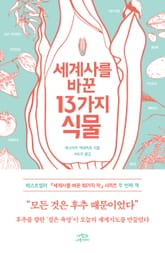 세계사를 바꾼 13가지 식물 표지 이미지