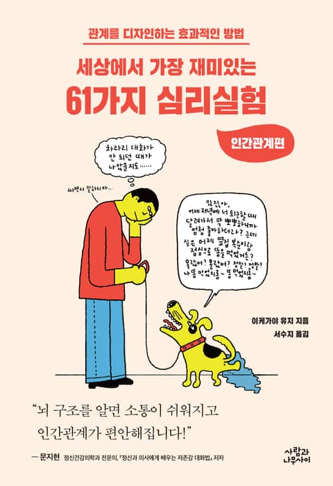 세상에서 가장 재미있는 61가지 심리실험 - 인간관계편 표지 이미지