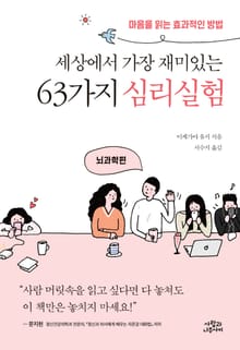 세상에서 가장 재미있는 63가지 심리실험 - 뇌과학편
