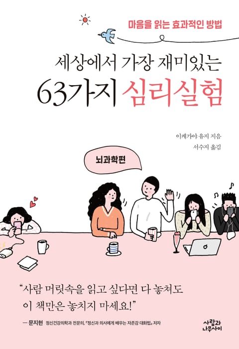 세상에서 가장 재미있는 63가지 심리실험 - 뇌과학편 표지 이미지