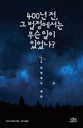 400년 전, 그 법정에서는 무슨 일이 있었나? 표지 이미지