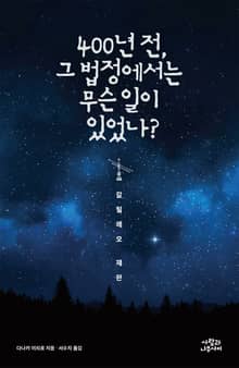 400년 전, 그 법정에서는 무슨 일이 있었나?