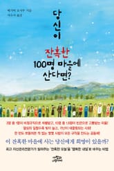 당신이 잔혹한 100명 마을에 산다면? 표지 이미지