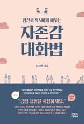 정신과 의사에게 배우는 자존감 대화법 표지 이미지