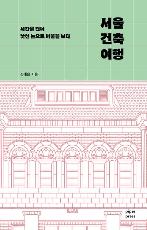 서울 건축 여행 표지 이미지