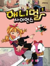 애니멀 사이언스 1 표지 이미지