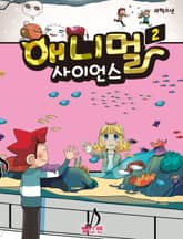 애니멀 사이언스 2 표지 이미지