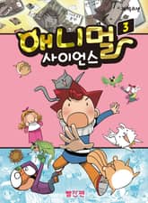 애니멀 사이언스 3 표지 이미지