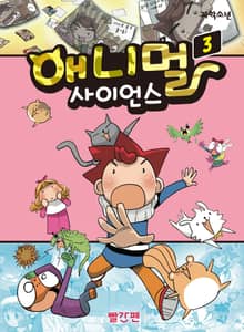 애니멀 사이언스 3