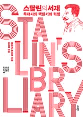 스탈린의 서재 표지 이미지