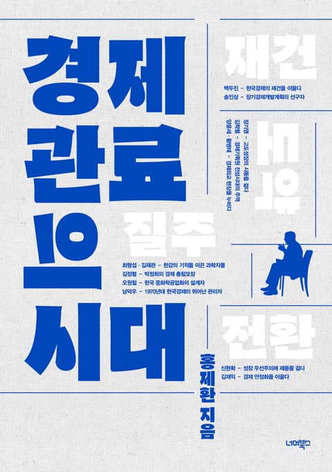 경제 관료의 시대 표지 이미지