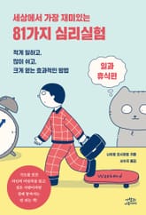 세상에서 가장 재미있는 81가지 심리실험: 일과 휴식편 표지 이미지