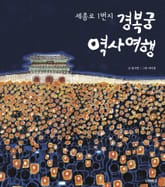 경복궁 역사 여행 표지 이미지