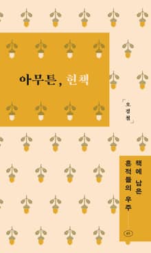 아무튼, 헌책