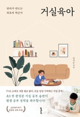 거실육아 표지 이미지