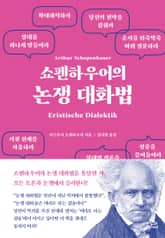 쇼펜하우어의 논쟁 대화법 표지 이미지
