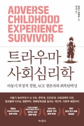 트라우마 사회심리학 표지 이미지