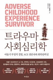 트라우마 사회심리학