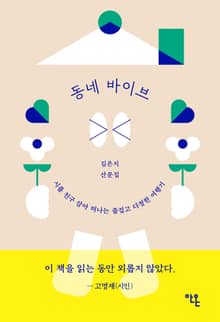 동네 바이브